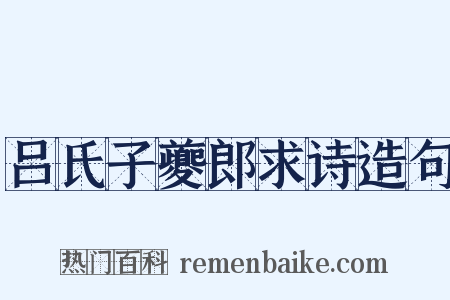 吕氏子夔郎求诗造句是什么意思的图片